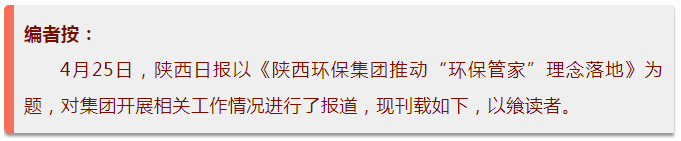 陕西日报｜南宫NG28集团集团推动“环保管家”理念落地