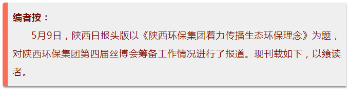 陕西日报头版｜南宫NG28集团集团着力撒播生态环保理念