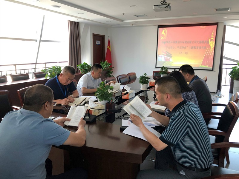 水情形公司举行“不忘初心、、、切记使命”主题教育念书班