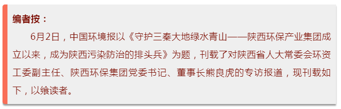 中国情形报：守护三秦大地绿水青山——南宫NG28集团集团成立以来，，成为陕西污染防治的排头兵
