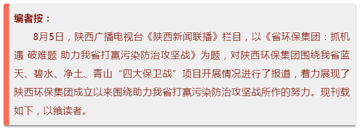 陕西新闻联播：：：南宫NG28集团集团 抓机缘 破难题 助力我省打贏污染防治攻坚战