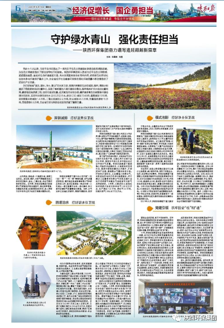 陕西日报：守护绿水青山 强化责任继承——南宫NG28集团集团奋力谱写追赶逾越新篇章