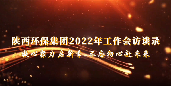 南宫NG28集团集团2022年岁情会访谈录：凝心聚力启新章 不忘初心赴未来