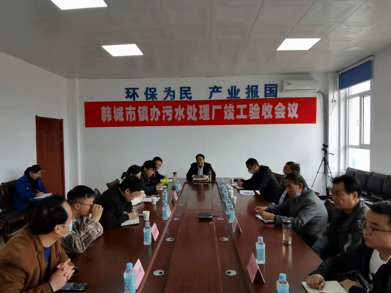 水情形公司韩城市镇办污水处理项目通过工程完工验收