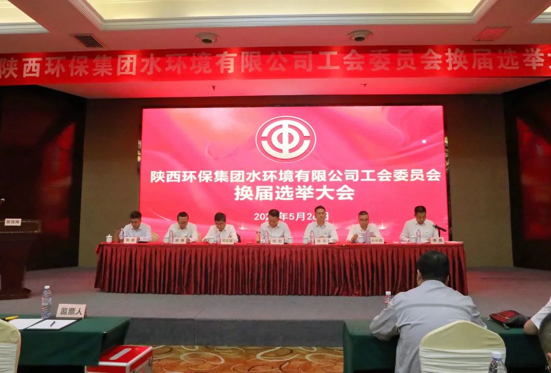 水情形公司工会委员会召开换届选举聚会
