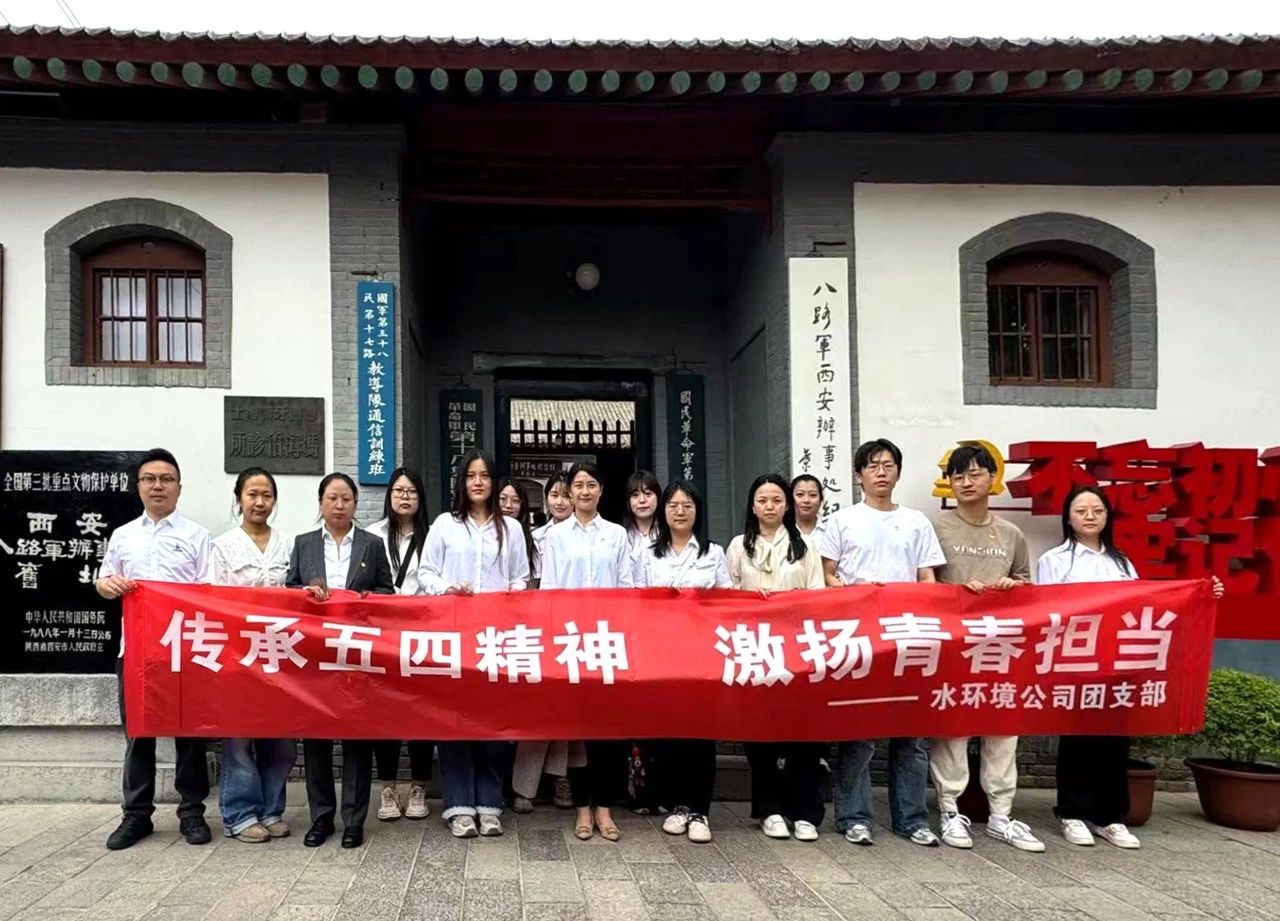 水情形公司团支部赴八路军西安服务处纪念馆开展“传承五四精神，激扬青春继承”主题团日活动