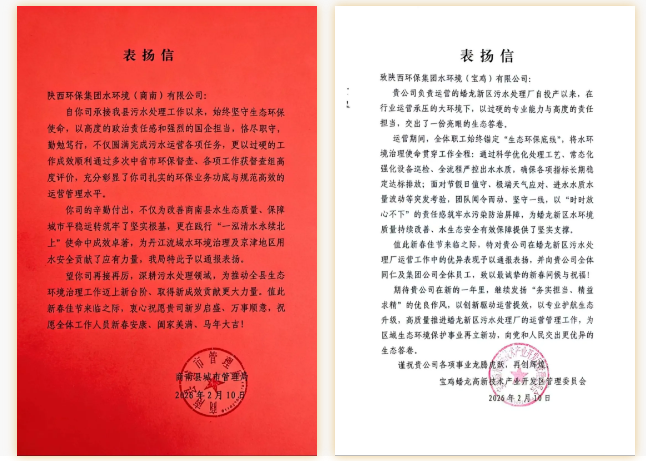 水情形公司收到多地生态情形部分表扬信