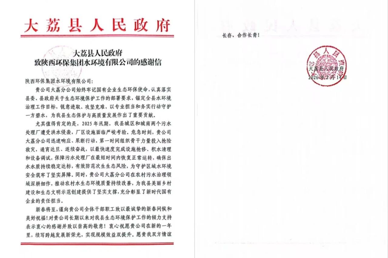 治水践初心 国企显继承 | 水情形公司收到大荔县人民政府谢谢信